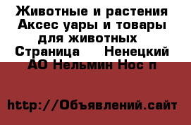 Животные и растения Аксесcуары и товары для животных - Страница 2 . Ненецкий АО,Нельмин Нос п.